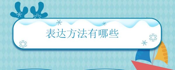 表达方法有哪些 什么是表达方法