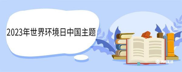 2023年世界环境日中国主题 历年世界环境日的主题