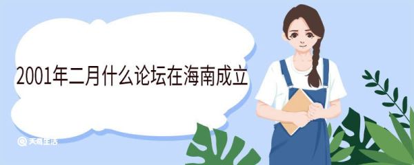 2001年二月什么论坛在海南成立 设立博鳌亚洲论坛的宗旨