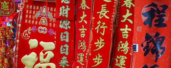 挥春怎么贴才正确