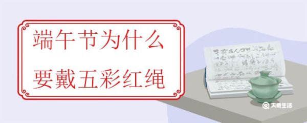 端午节为什么要戴五彩红绳 端午有什么习俗