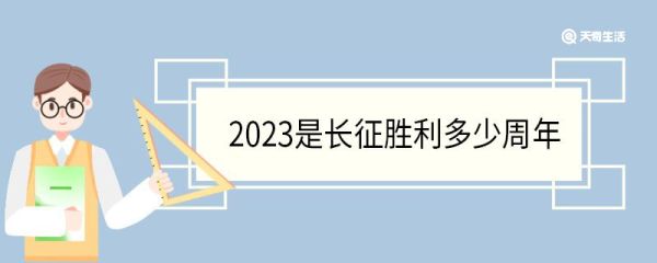 2023是长征胜利多少周年 红军长征路途多长