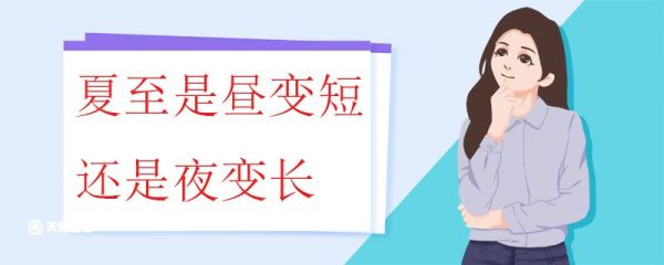 夏至是昼变短还是夜变长 昼夜长短变化规律