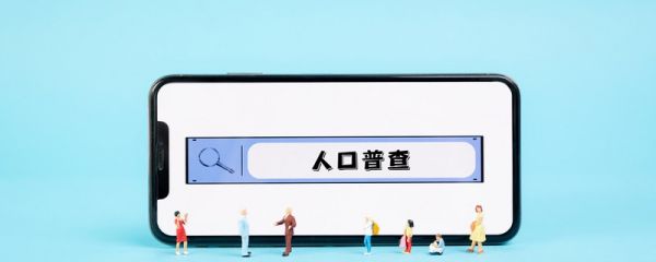 人口普查可以上户口吗 人口普查可以上户口吗?人口普查怎么上户口