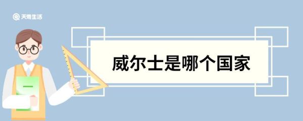威尔士是哪个国家 威尔士指的是哪个国家