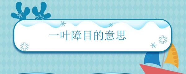 一叶障目的意思 一叶障目怎么解释