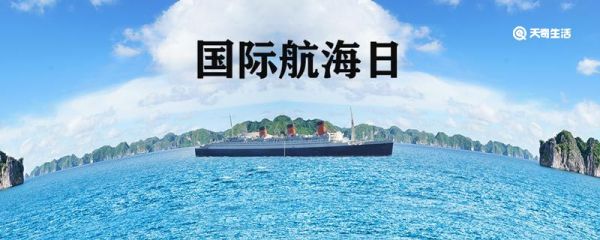 国际航海日的由来 国际航海日怎么来的