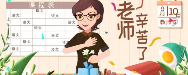 教师节在几月 教师节为什么定在9月10号