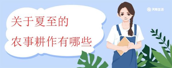 关于夏至的农事耕作有哪些 南北方在夏至的农事耕作上有什么不同
