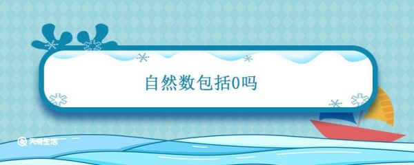 自然数包括0吗 自然数