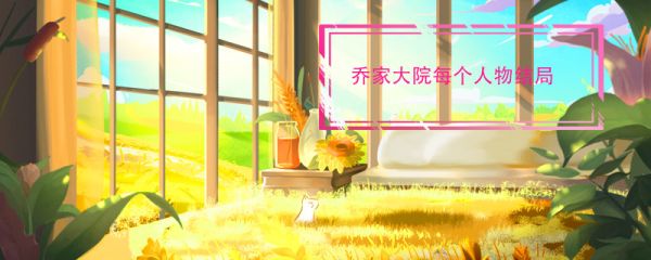 乔家大院每个人物结局 乔家大院各个人物结局