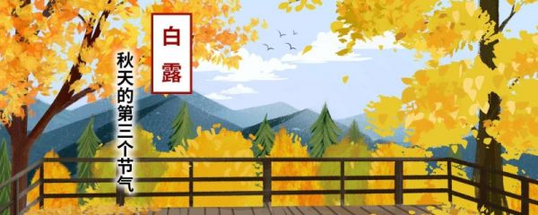 白露有什么美好的寓意 白露时节多少度