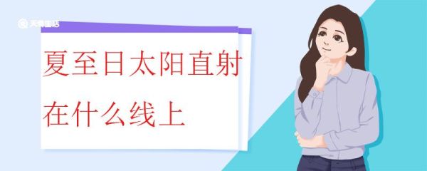 夏至日太阳直射在什么线上 太阳直射的范围是如何确定的