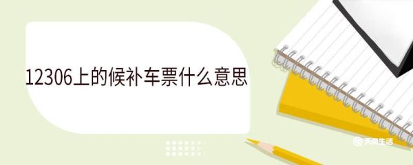 12306上的候补车票什么意思 候补订单已兑现成功是买到票了吗