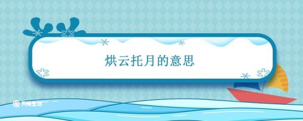 烘云托月的意思 烘云托月的意思是什么