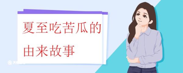 夏至吃苦瓜的由来故事 苦瓜的功效