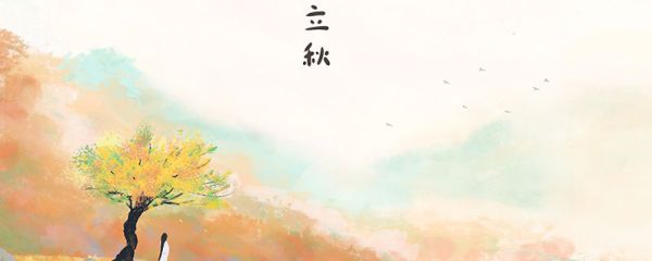 立秋是哪一天 2021年立秋是哪一天