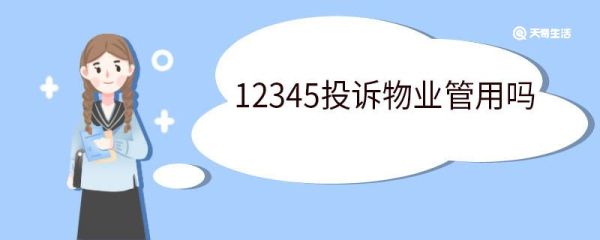 12345投诉物业管用吗 12345一般用于哪种情况