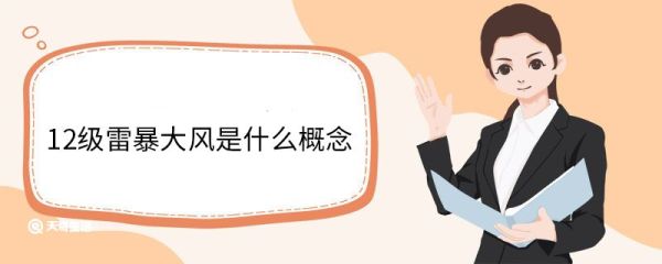 12级雷暴大风是什么概念 常见风力等级划分