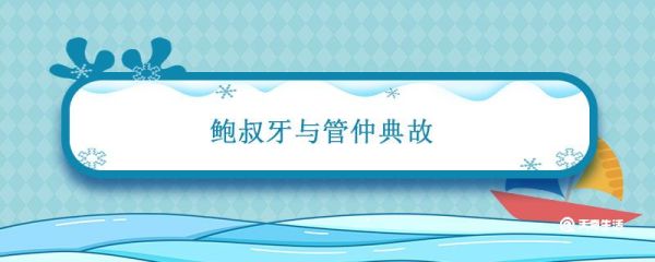 鲍叔牙与管仲典故 鲍叔牙与管仲典故简介