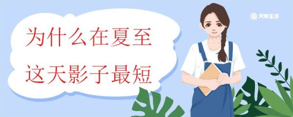 为什么在夏至这天影子最短 北半球影子长短的变化规律