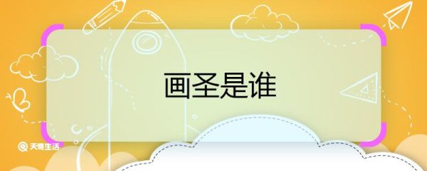 画圣是谁 谁是画圣