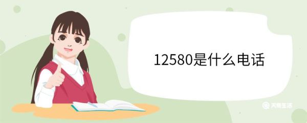 12580是什么电话 12580电话介绍