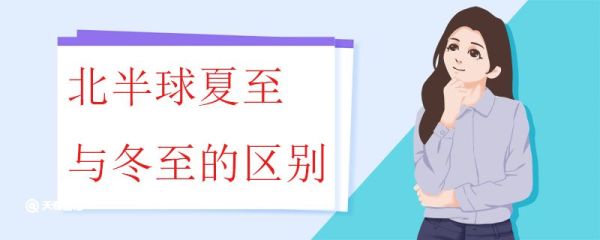 北半球夏至与冬至的区别 北半球夏至到冬至的变化