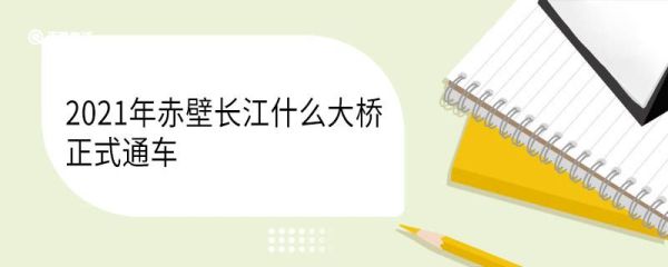 2021年赤壁长江什么大桥正式通车