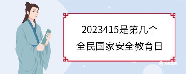 2023415是第几个全民国家安全教育日 设立全民国家安全教育日的意义