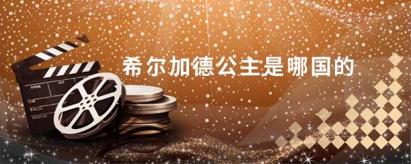 希尔加德公主是哪国的 希尔加德公主长什么样