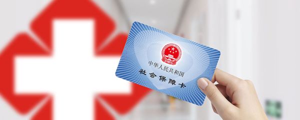 医保卡余额查询方法 医保卡的余额怎么查