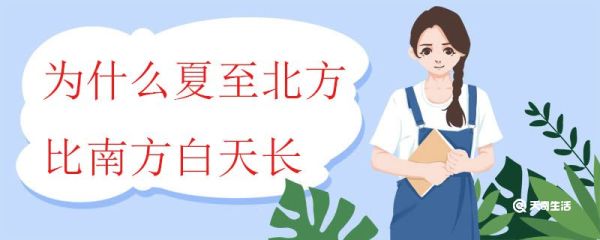 为什么夏至北方比南方白天长 夏至这一天的极昼范围有多大