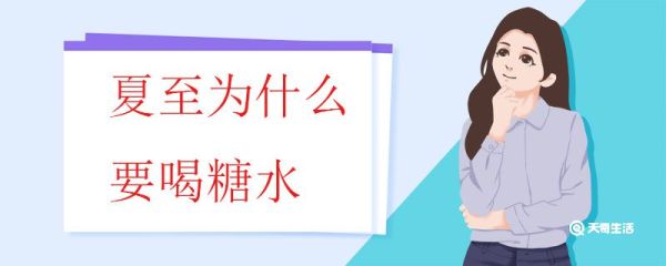 夏至为什么要喝糖水 夏至喝什么比较好
