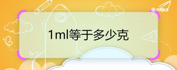 1ml等于多少克 1ml是多少克