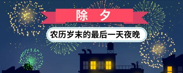 除夕贴年红的寓意 除夕节的寓意