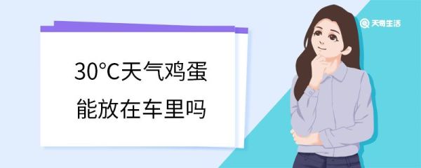 30℃天气鸡蛋能放在车里吗 鸡蛋常温下能保存多久