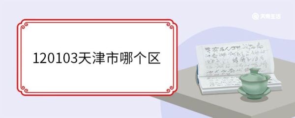 120103天津市哪个区 天津河西区地理位置