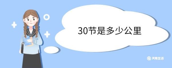 30节是多少公里 单位节的由来