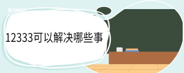 12333可以解决哪些事 12333投诉后几天有结果