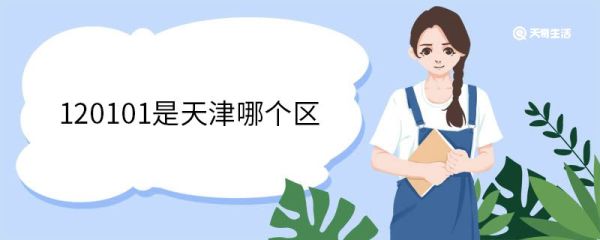 120101是天津哪个区 天津和平区占地面积