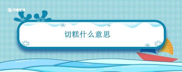 切糕什么意思 切糕是什么意思