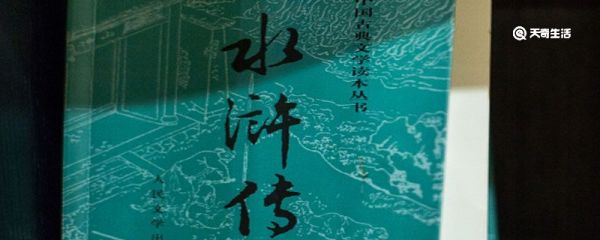 水浒传简介 水浒传简介及主要内容
