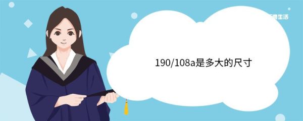190/108a是多大的尺寸 常见衣服尺寸有哪些