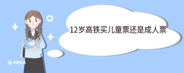 12岁高铁买儿童票还是成人票 12岁可以单独乘坐火车吗