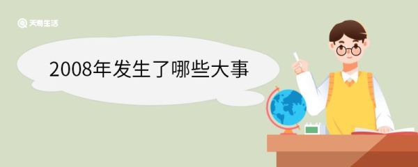 2008年发生了哪些大事 2008年发生了什么事