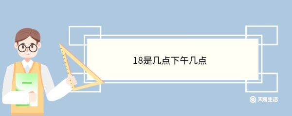 18是几点下午几点 18点是什么时辰
