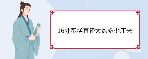 16寸蛋糕直径大约多少厘米 16寸的蛋糕适合几个人吃