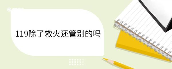 119除了救火还管别的吗 119电话设定原因