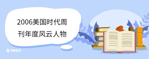 2006美国时代周刊年度风云人物 美国《时代周刊》有几个版本